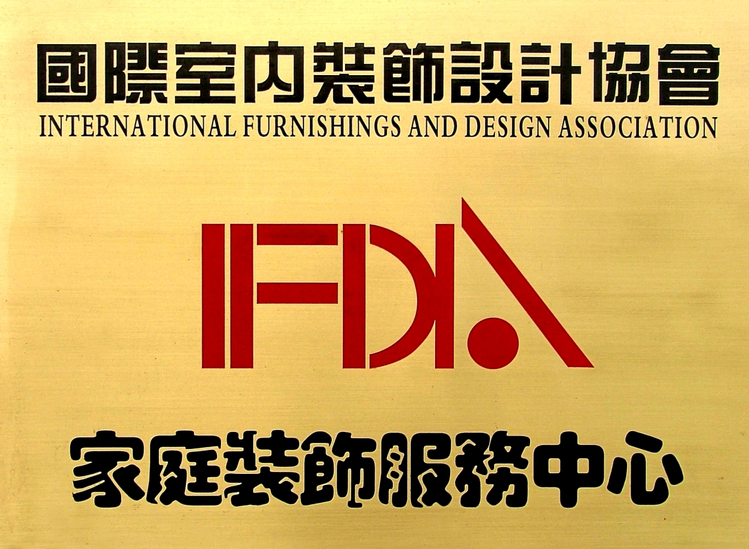 国际室内装饰设计协会