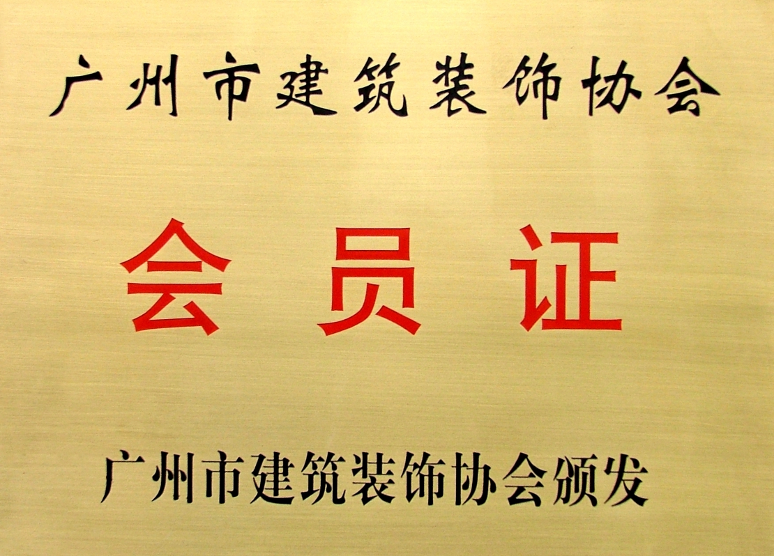 广州市建筑装饰协会会员